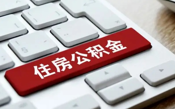 公积金申领表-涉县公积金代办平台